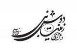 شعار| شعار محرم۱۳۹۱، در عزای زینت دوش نبی